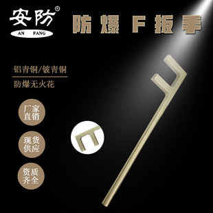 Security Explosion-Proof F-Type Wrench Explosion-Proof Square Head F Wrench Explosion-Proof Valve Wrench Explosion-Proof F Wrench Copper Alloy Material
