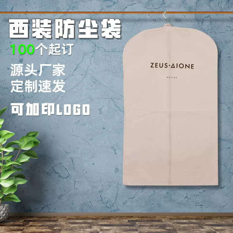 无纺布西装防尘罩定制大衣礼服收纳家用挂衣袋现货批发可加印logo