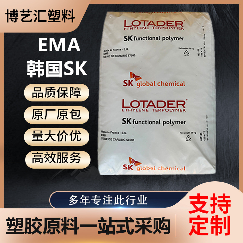 EMA 18MA02 韩国SK 耐温性 薄膜和涂层 食品包装 复合材料