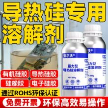 强力型导热硅胶溶解剂高效去除电子硅胶硅橡胶硅凝胶专用溶胶剂