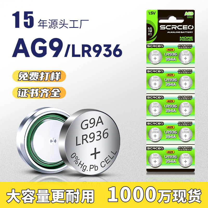 AG9纽扣电池LR45电子LR936碱性电池394手表1.5V玩具LR932电池批发