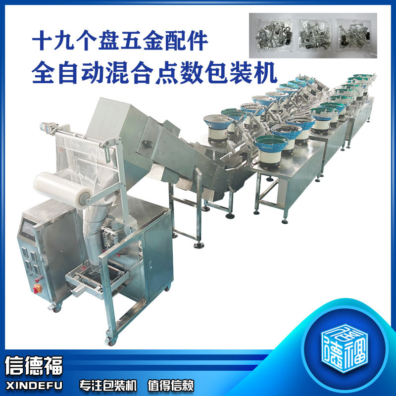 19个盘五金配件包装机  全自动混合点数包装机 振动盘包装机