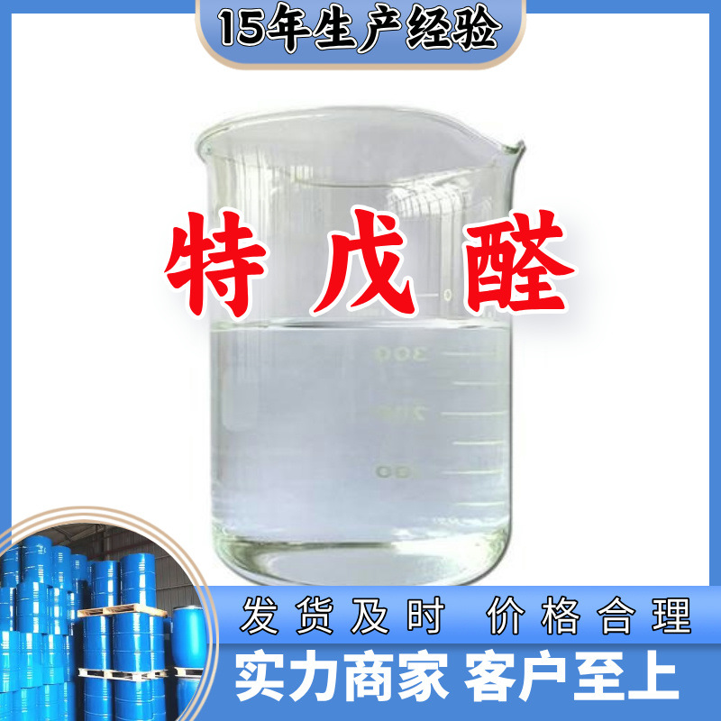 特戊醛 工厂直供工业级分析纯量大优惠多用途99%含量上海山东浙江