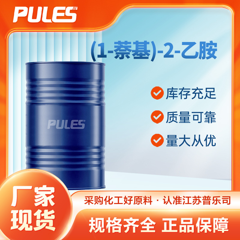 (1-萘基)-2-乙胺 1201-74-7 化工原料 有机合成中间体 桶装现货