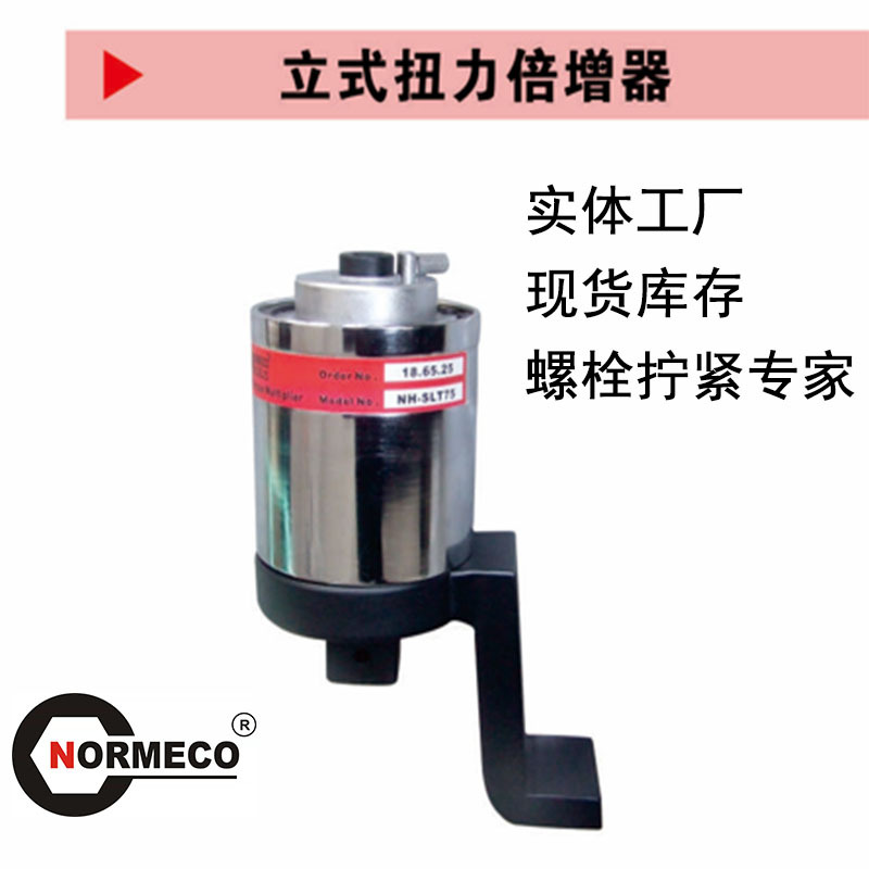 诺麦柯Normeco扭矩倍增器扭力放大器