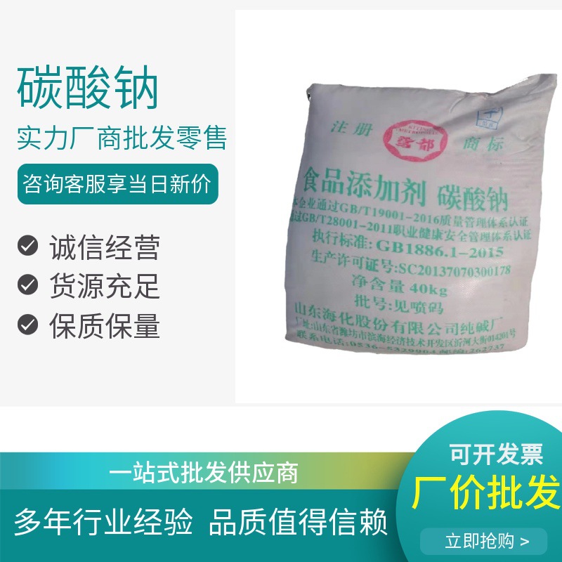 纯碱 厂家供应食品添加剂 碳酸钠 海化纯碱 海化 袋装40kg/袋