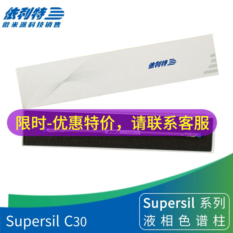 依利特Supersil C30液相色谱柱耗材 碳三十分析柱反相柱31113207