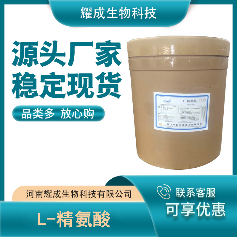 L-精氨酸食品级精氨酸氨基酸精氨酸营养增补剂现货供应营养强化