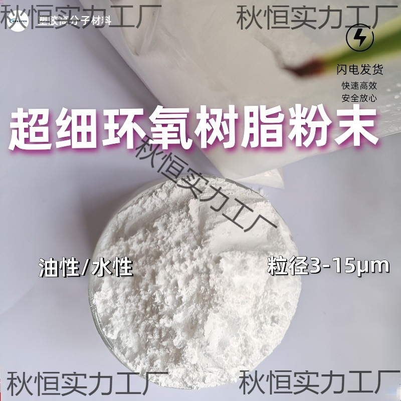 超细环氧树脂粉末 耐热耐腐蚀高软化点 水性 油性白色环氧树脂粉