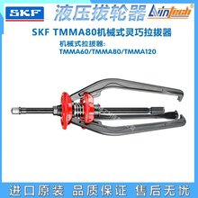 供应TMMA80瑞典SKF机械式灵巧拉拔器可与液压柱塞配套使用包邮