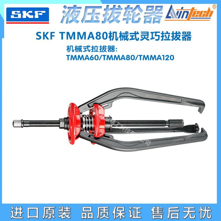 供应TMMA80瑞典SKF机械式灵巧拉拔器可与液压柱塞配套使用包邮