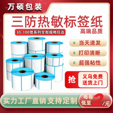 三防热敏标签打印纸不干胶标签60×40*30电子称价格标签条码贴纸