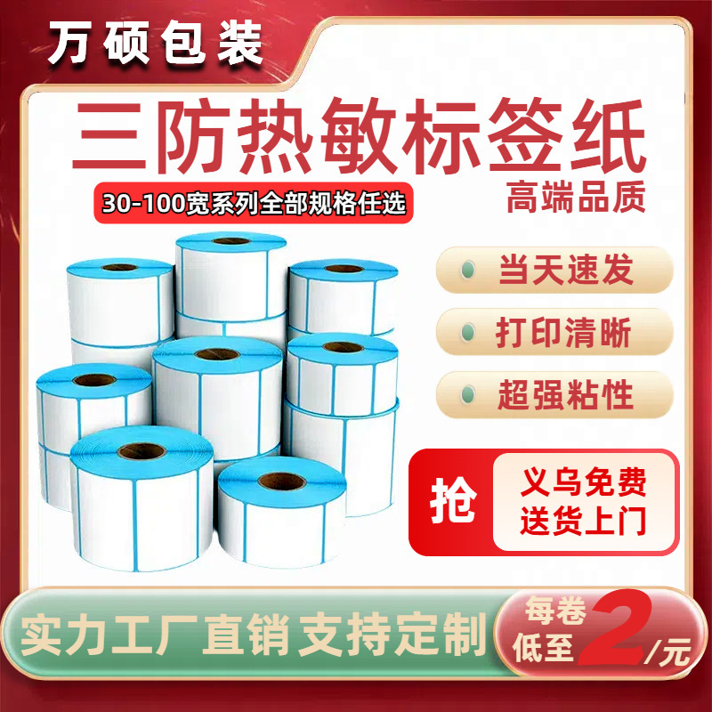 三防热敏标签打印纸不干胶标签60×40*30电子称价格标签条码贴纸|undefined