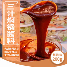 三汁燜鍋醬料200g黃燜雞調料 麻辣燜鍋醬汁商用香辣醬 調味品批發