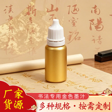 金色书法墨汁 硬笔软笔通用抄经小瓶金墨液 春联福字描金练习墨汁