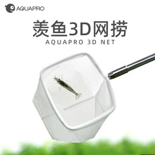 羡鱼AQUAPRO 3D虾捞 水晶虾网伸缩鱼捞 立体水族鱼缸网捞