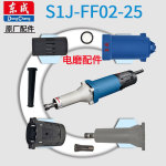 东成电磨S1J-FF02-25配件转子定子碳刷刷盖机壳轴承开关扳手原装