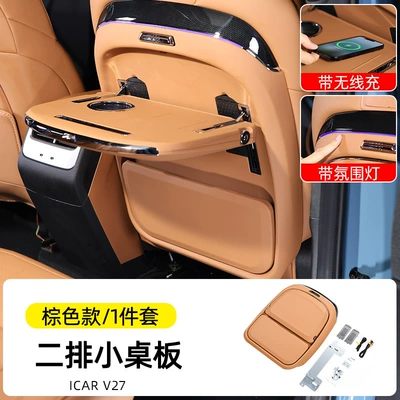Suitable for Chery Icar V27 Small Table Board, Rear Seat Dining Tray, Small Table Board with Wireless Charging, Car Seat and Table V27 Modification Parts (Car table board) - brownv27-small-table-upgraded-with-ambient-light-wireless-charging-non-destructive-installation