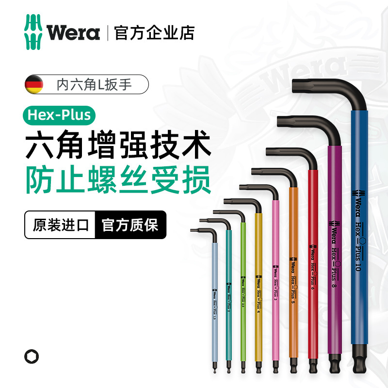 Wera维拉进口内六角扳手单个950德国球头六棱6方梅花工具德国工艺