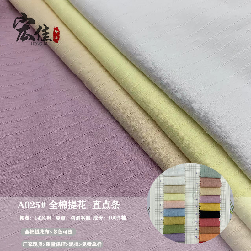 A025直点条 棉布提花 春夏男女装衬衫连衣裙家居服童装 印花底布