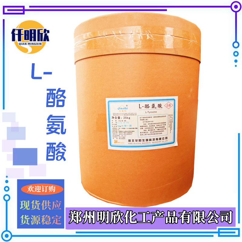 L酪氨酸_明欣新背景图2.1