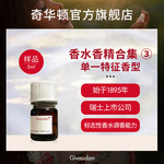 奇华顿 香水香精样品34款 单一特征香型 香水原料 日化香精香料
