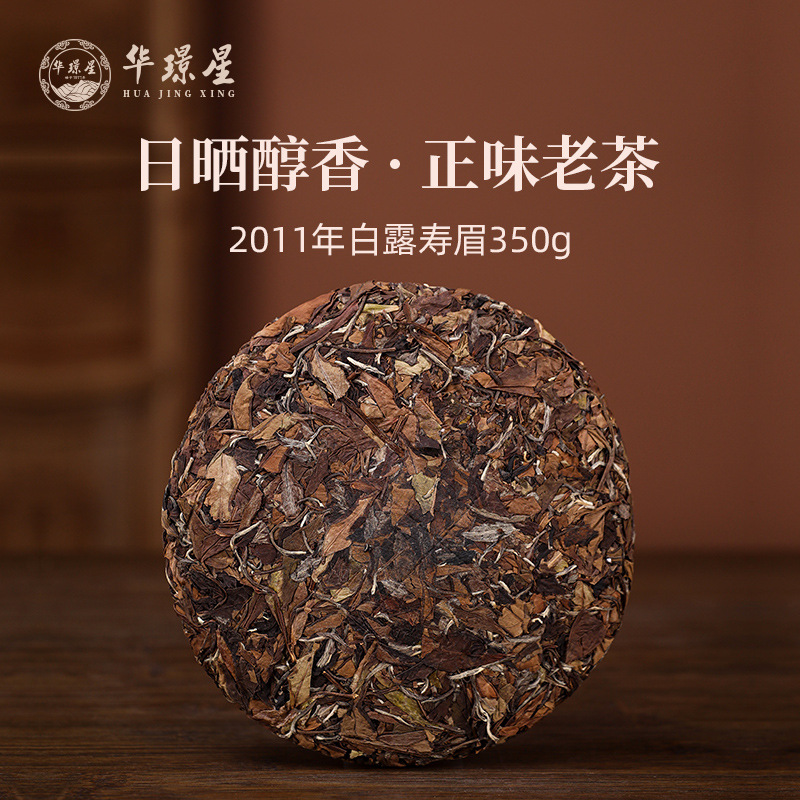 华璟星2011年福鼎白茶高山白露老寿眉老白茶茶饼福建白茶批发350g