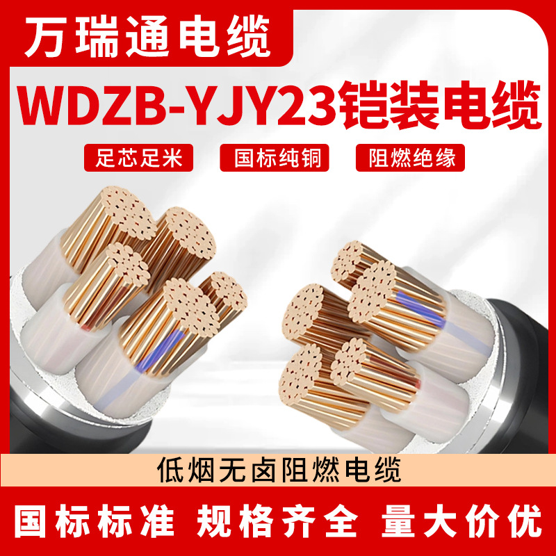万瑞通电缆WDZ-YJY23低烟无卤阻燃铠装3+1/4+1芯10~35平方纯铜芯