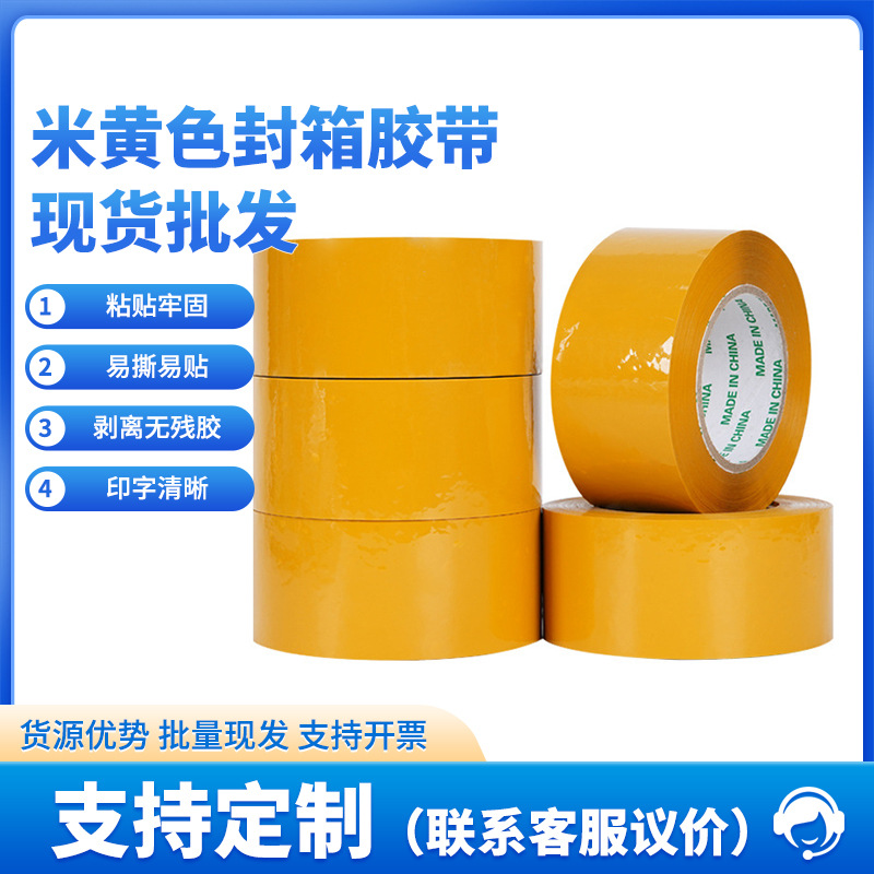 加厚黄色封箱胶带不透明大卷打包批发封口胶布胶带纸箱冷藏专用