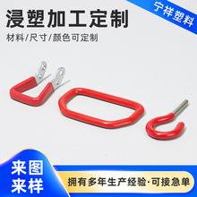 五金产品PVC表面浸塑加工处理浸塑浸胶包胶宁波配件表面加工定制