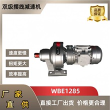 WBE微型摆线针轮减速机双级WBE1285三相380V一体立式卧式二级