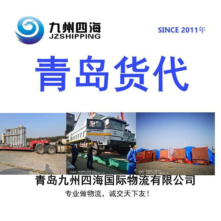青岛货代公司 国际物流公司  海运 整柜 特种箱  散货