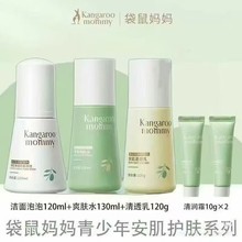 袋鼠妈妈安肌护肤套装5件套青少年护肤品套洗面奶男女水乳霜