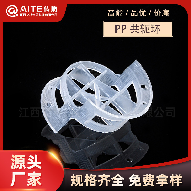 【免费寄样】PP共轭环塑料填料 化工填料聚丙烯共轭环 生产厂家