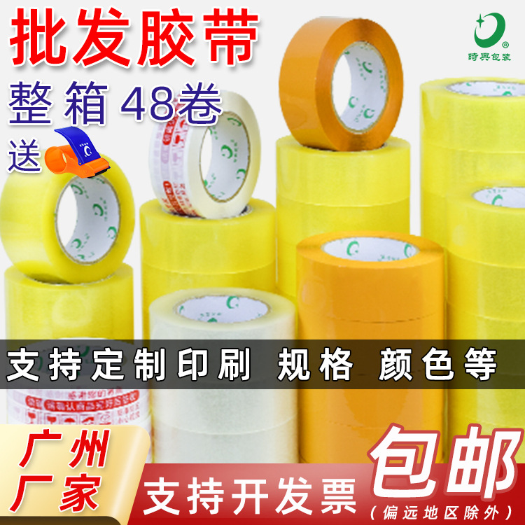 胶带厂家大卷印刷印字黄胶布 封口打包胶纸 批发整箱封箱透明胶带