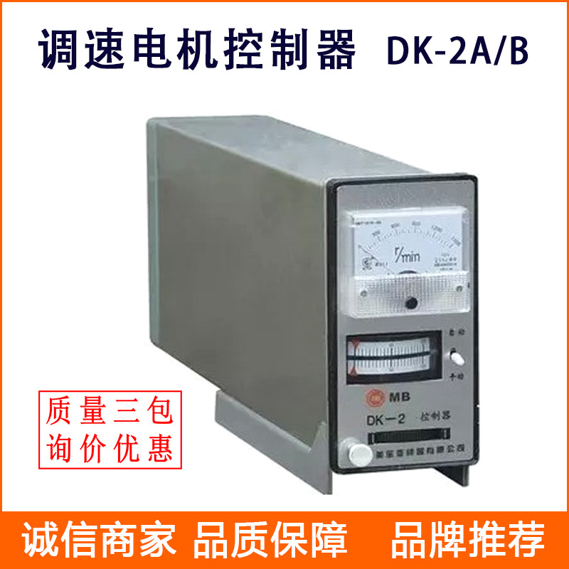 批发电磁调速电机控制器 DK-2 -2B -2A DXK-4 电动机调速器