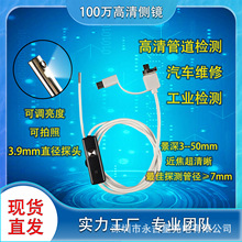 3.9mm高清安卓手机电脑USB侧视内窥镜工业管道汽修空调检测