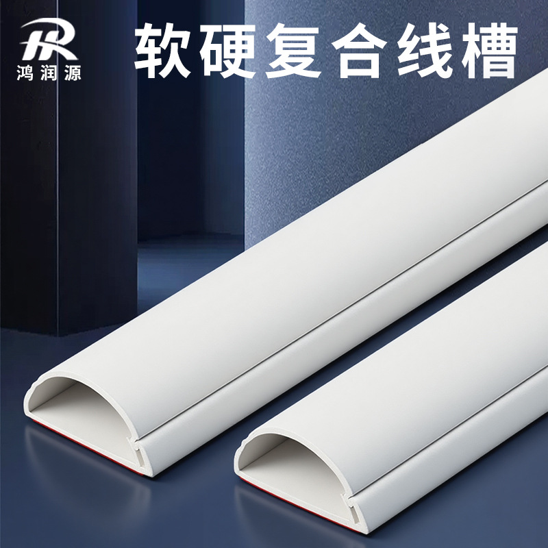 软硬复合侧开线槽 网线电线固定走线槽明线收纳装饰自粘软线槽
