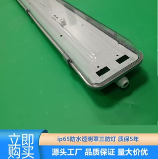 厂家供应高架桥底三防灯LED全透明罩三防灯套件1.2米防潮三防灯