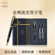 PARKER派克签字笔IM宝珠笔金典流光礼盒高档商务礼品男女士办公