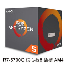 CPU⑷锐龙 Desktop 级 核心8 插槽AM4 5700G可议价