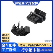 适用于特斯拉model3行李箱卡扣储物箱固定卡扣 1472872-00-C