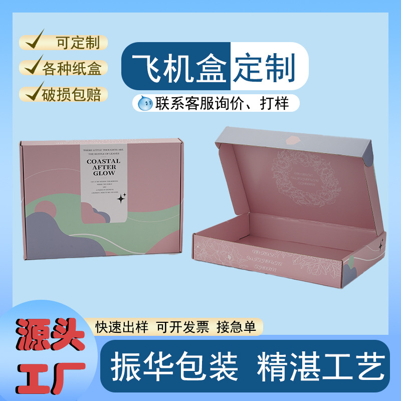 彩色飞机盒双面印可加印LOGO服饰盒JK汉服3C数码盒厂家定制礼盒