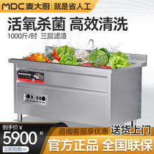 麦大厨超声波洗菜机商用全自动水果蔬菜气泡臭氧分解不伤菜清洗机