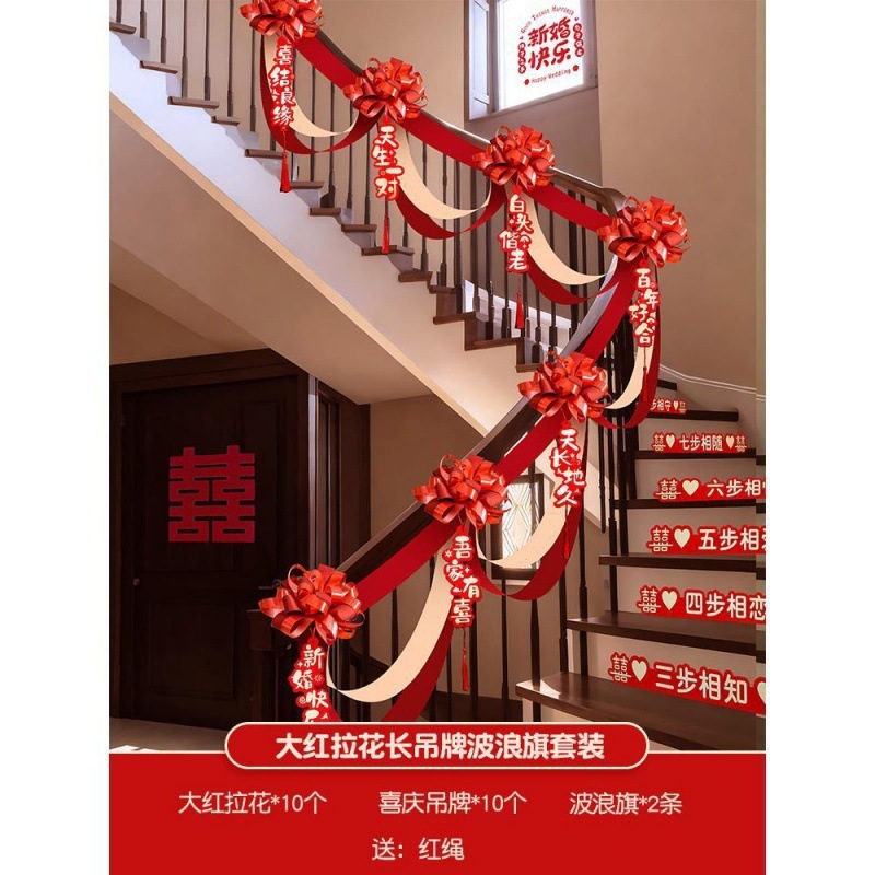 结婚楼梯扶手装饰女方婚礼男方婚房布置婚庆用品大全拉花彩带|undefined