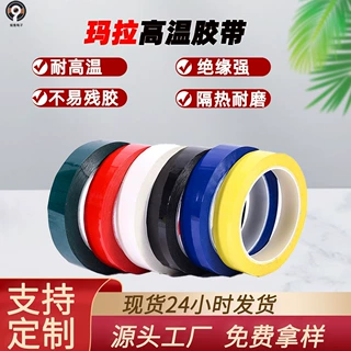 玛拉胶带红白黑深黄浅黄蓝绿透明色绝缘麦拉小管芯定制高温绝缘