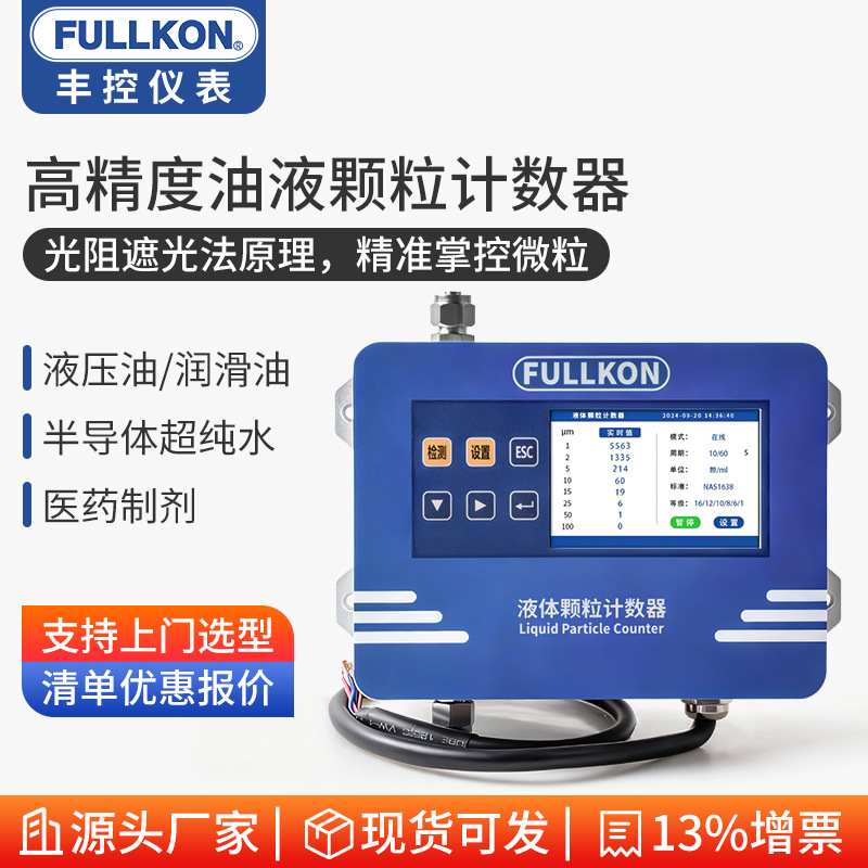 油液颗粒计数器在线润滑油液压油清洁度检测仪污染测试仪便携式