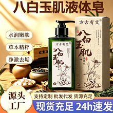 八白玉肌液体皂八白洁面皂液体皂提高肌肤草本萃取现货批发可代发