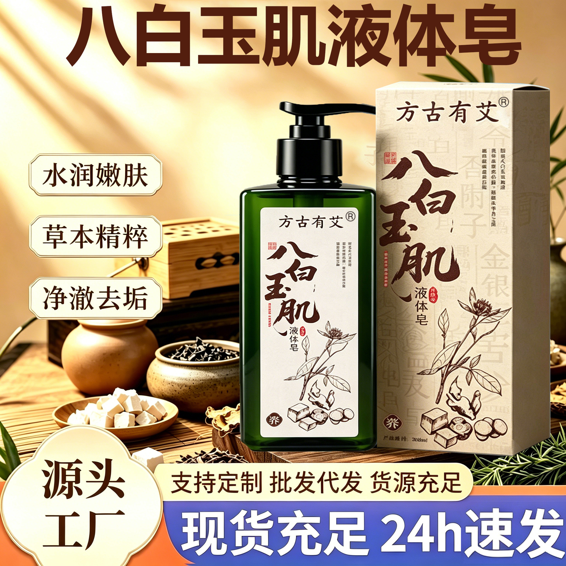 八白玉肌液体皂八白洁面皂液体皂提高肌肤草本萃取现货批发可代发
