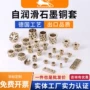 定制自润滑镶嵌石墨铜轴套